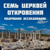 Семь церквей Откровения. Подробное исследование