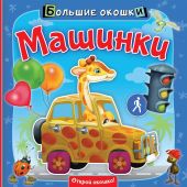 Машинки