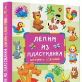 Дмитриева В.Г. Лепим из пластилина