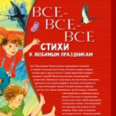 Все-все-все стихи к любимым праздникам
