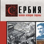 Стоянович Д. Сербия. Полная история страны