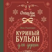 Ньюмарк Э. Куриный бульон для души. Дух Рождества