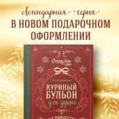 Ньюмарк Э. Куриный бульон для души. Дух Рождества