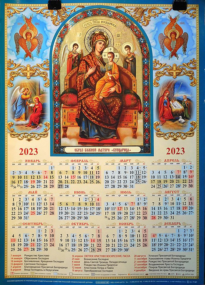 Православный календарь 2023 с праздниками. Православный календарь на 2023. Православный календарь настенный. Православный календарь на 2023 год. Православный листовой календарь 2023.