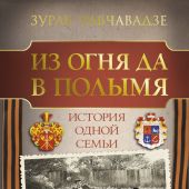 Чавчавадзе З.М. Из огня да в полымя. История одной семьи