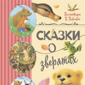 Сказки о зверятах (Любимые детские сказки)