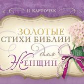 Золотые стихи Библии для женщин