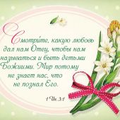 Золотые стихи Библии для женщин