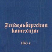 Гейдельбергский катехизис 1563 г.
