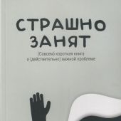 Страшно занят: (Совсем) короткая книга о (действительно) важной проблеме