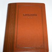 Библия каноническая (Виссон, гармония, темно-коричневыйкоричневый, термовинил, инд)