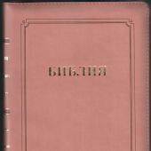 Библия каноническая 055 MZG (кремово-розовая, гибкий переплет на молнии, золотой обрез)