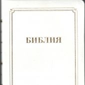 Библия каноническая 056 MTiG (белый гибкий переп., золот. обрез, краевые указат)