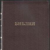 Библия каноническая 056 MZG (коричневый глянцевый UC, гибкий переплет на молнии, золотой обрез)