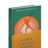Книга пророка Михея