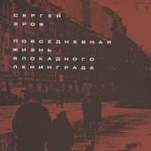 Яров С.В. Повседневная жизнь блокадного Ленинграда (2023)