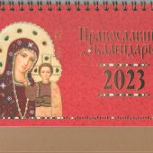 Календарь-домик на 2023 год «Иконы Божией Матери» (Свято-Елизаветинский монастырь)