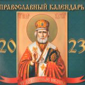 Календарь перекидной православный на 2023 г.22,5*22,5 см. Святитель Николай (бирюз. фон, ВЭДЭМ)