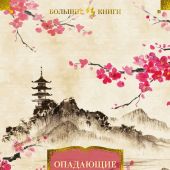 Опадающие цветы вишни. Тринадцать веков японской поэзии (Большие книги)