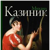 Казиник М.С. Парадоксы гениев