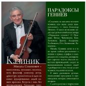Казиник М.С. Парадоксы гениев