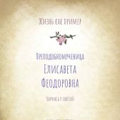 Преподобномученица Елисавета Феодоровна. Научись у святой