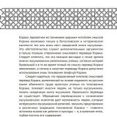 Коран. Прочтение смыслов (АСТ, 2022)