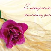 Открытка «Роза на золоте», С прекрасным женским днём, 10*15, глянцевая (Ваката) 60
