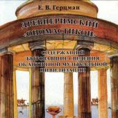 Герцман Е. Древнеримский «Ономастикон», содержащий бытовавшие сведения об античной музыкальной цивил