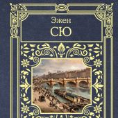 Сю Э. Парижские тайны (Серия: Все в одном томе)