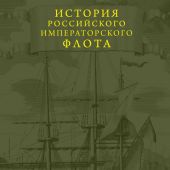История российского императорского флота (Подарочные издания. Юбилейные издания)