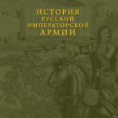 История русской императорской армии (Подарочные издания. Юбилейные издания)