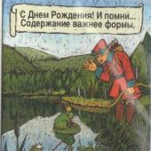 Открытка двойная малая «С Днем Рождения... Содержание важнее формы» 5,5*7,5 см. (ИП Шоха)