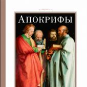 Апокрифы. Деяния двенадцати апостолов (2022)