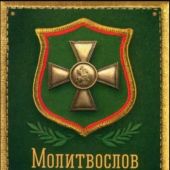 Молитвослов православного воина (Сибирская Благозвонница, мягкая обложка)