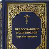 Православный молитвослов крупным шрифтом (МП, 2021, тверд)