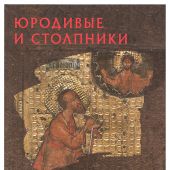 Юродивые и столпники (Русская икона)