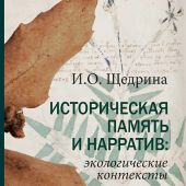 Щедрина И.О. Историческая память и нарратив: экологические контексты