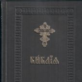 Библия на церковнославянском языке (репринт издания 1900 г.Переплет: натуральная кожа)