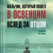 Дронфилд Д. Мальчик, который пошел в Освенцим вслед за отцом