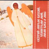 Набор открыток «С Днём ангела»: комплект 12 шт. (Библиополис)