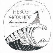 Открытка «Невозможное возможно»