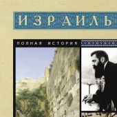 Лехман Г. Израиль. Полная история