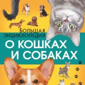 Барановская И. Большая энциклопедия о кошках и собаках