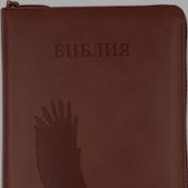 Библия каноническая 053ztig (кожа коричневая, на молн., термошт. орел, «Библи, зол. обр., кр. ук) С3