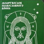 Молитвослов православного воина (Никея, зеленый)