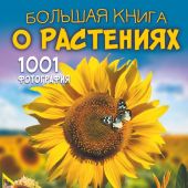 Большая книга о растениях. 1001 фотография