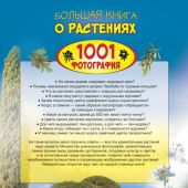 Большая книга о растениях. 1001 фотография