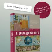 Баженов В. От Босха до Ван Гога (2023)