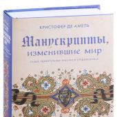 Амель де К. Манускрипты, изменившие мир. Самые удивительные рукописи Средневековья